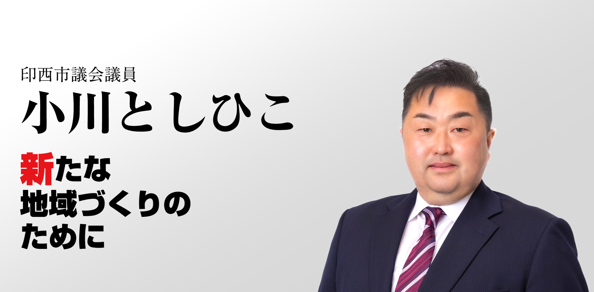 印西市議会議員 小川としひこ 新たな地域づくりのために